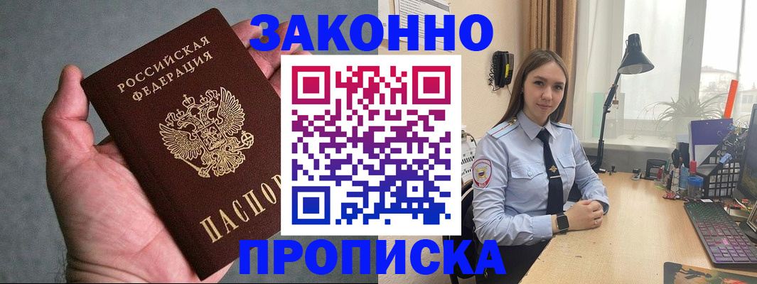 прописка гарантия в Фокино